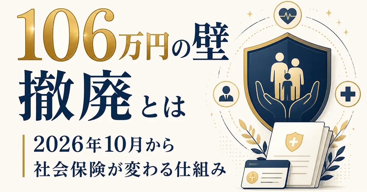 「106万円の壁」撤廃とは|2026年10月から社会保険が変わる仕組み