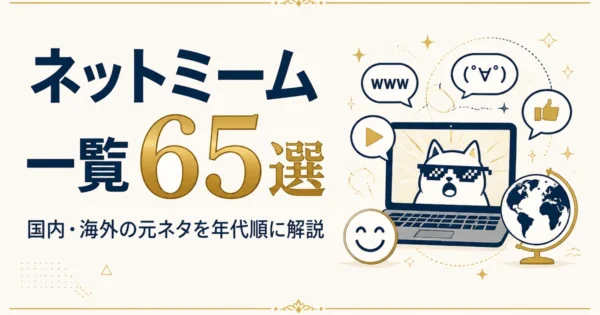 ネットミーム一覧65選｜国内・海外の元ネタを年代順に解説