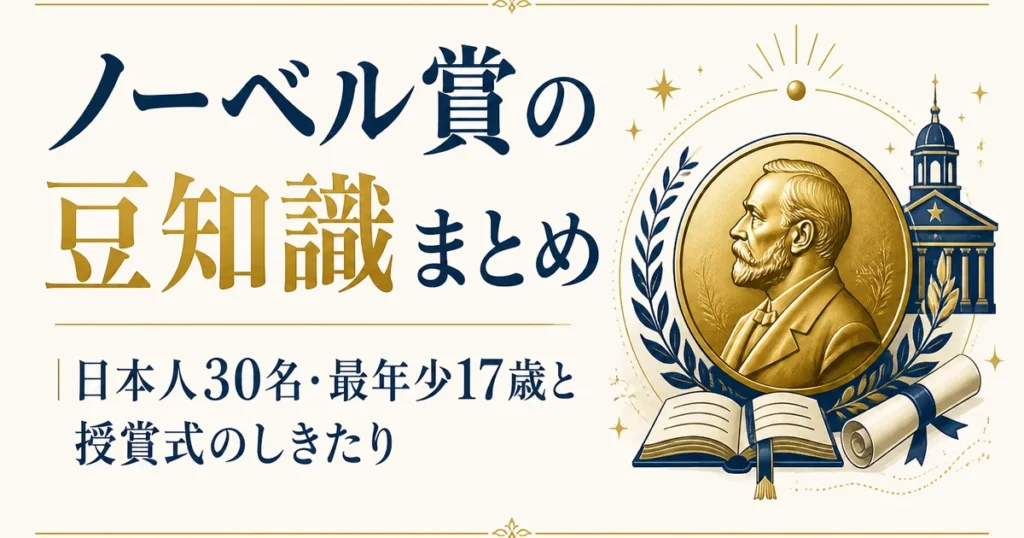 ノーベル賞の豆知識まとめ｜日本人30名・最年少17歳と授賞式のしきたり