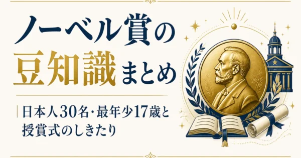 ノーベル賞の豆知識まとめ｜日本人30名・最年少17歳と授賞式のしきたり