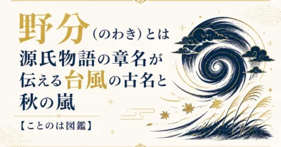 野分（のわき）とは｜源氏物語の章名が伝える台風の古名と秋の嵐【ことのは図鑑】