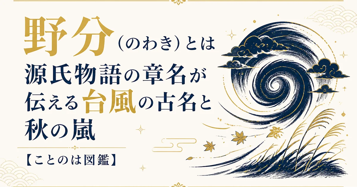 野分(のわき)とは|源氏物語の章名が伝える台風の古名と秋の嵐【ことのは図鑑】