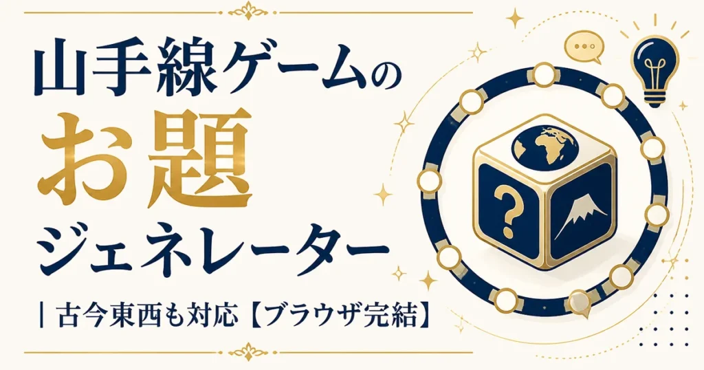 山手線ゲームのお題ジェネレーター｜古今東西も対応【ブラウザ完結】