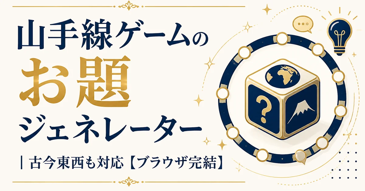 山手線ゲームのお題ジェネレーター|古今東西も対応【ブラウザ完結】