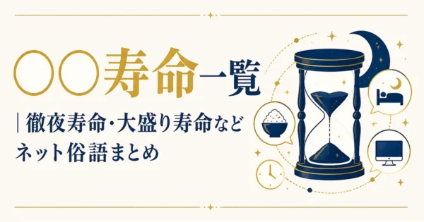 「◯◯寿命」一覧｜徹夜寿命・大盛り寿命などネット俗語まとめ44種