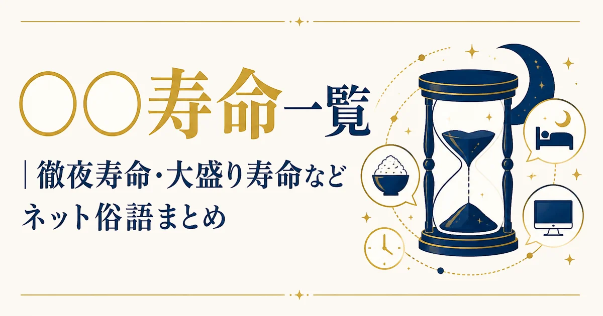 「◯◯寿命」一覧｜徹夜寿命・大盛り寿命などネット俗語まとめ44種