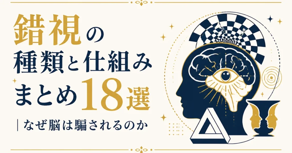 錯視の種類と仕組みまとめ18選｜なぜ脳は騙されるのか