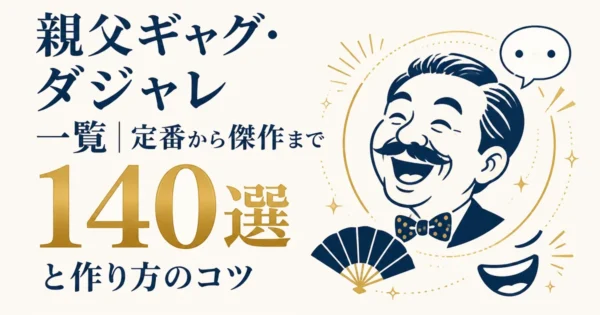 親父ギャグ・ダジャレ一覧｜定番から傑作まで140選と作り方のコツ