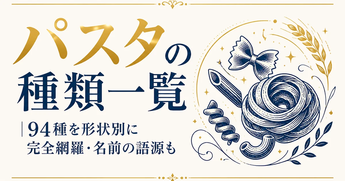 パスタの種類一覧｜94種を形状別に完全網羅・名前の語源も