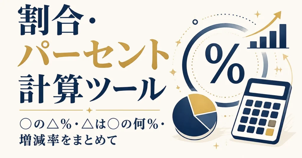 割合・パーセント計算ツール｜◯の△%・△は◯の何%・増減率をまとめて