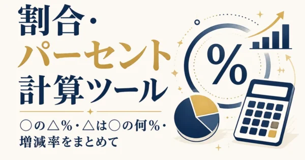 割合・パーセント計算ツール｜◯の△%・△は◯の何%・増減率をまとめて