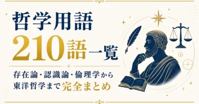 哲学用語210語一覧｜存在論・認識論・倫理学から東洋哲学まで完全まとめ