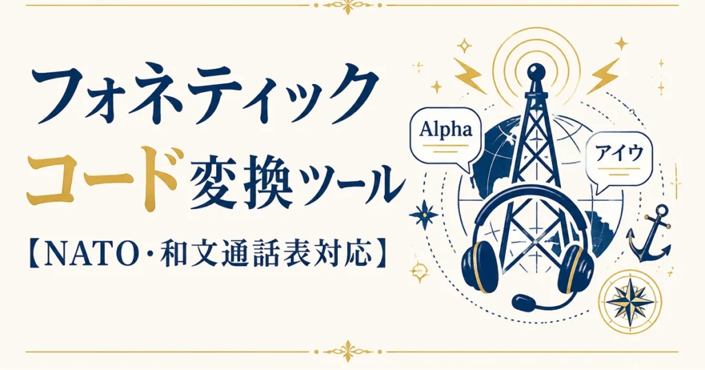 フォネティックコード変換ツール【NATO・和文通話表対応】