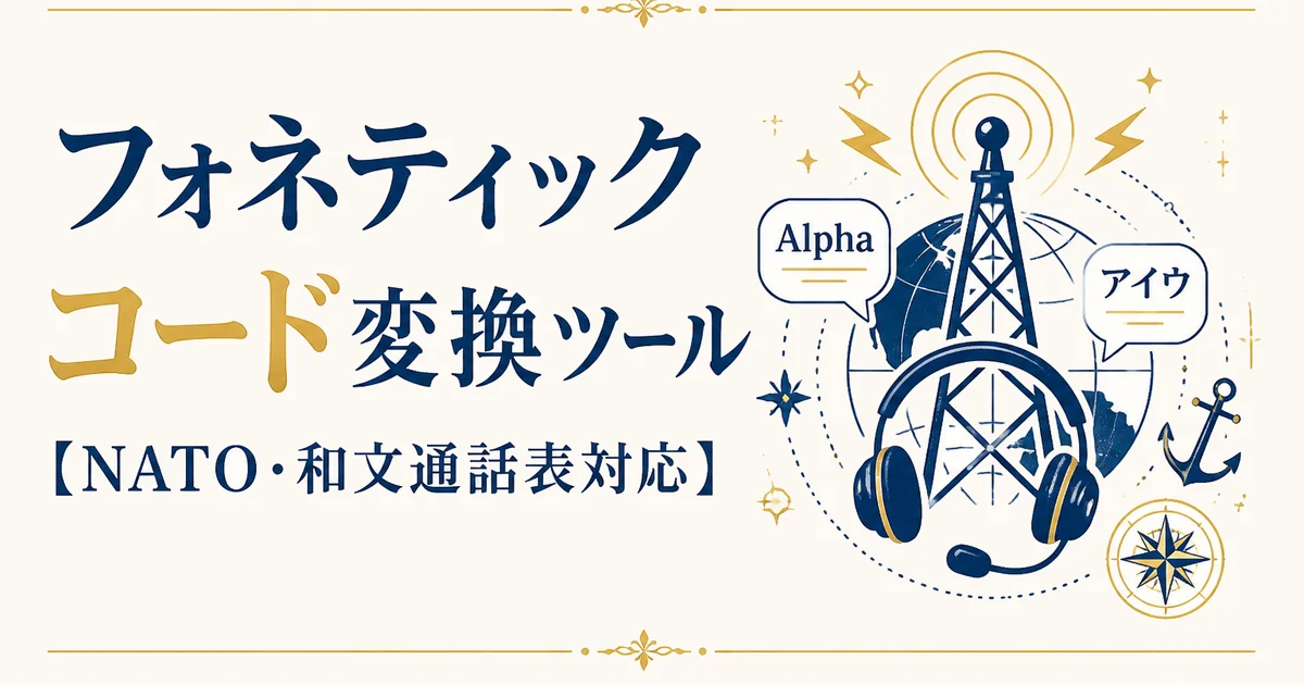 フォネティックコード変換ツール【NATO・和文通話表対応】