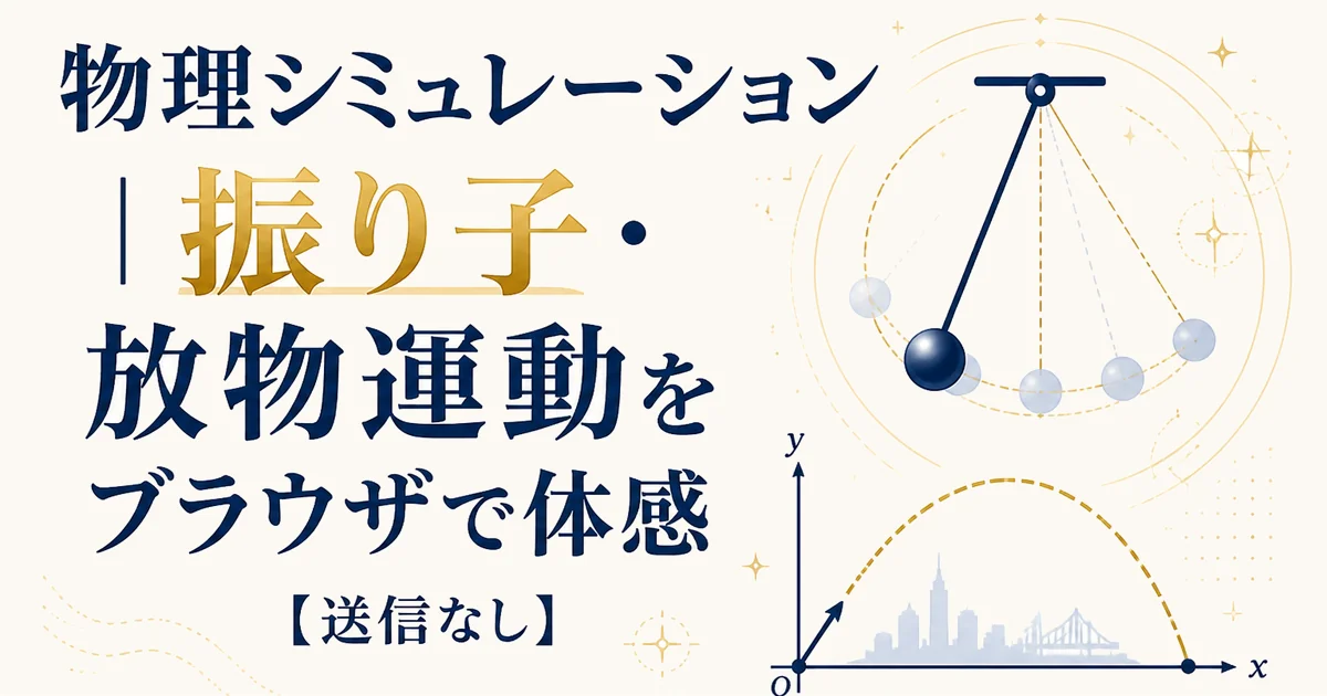 物理シミュレーション|振り子・放物運動をブラウザで体感【送信なし】