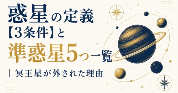 惑星の定義【3条件】と準惑星5つ一覧｜冥王星が外された理由