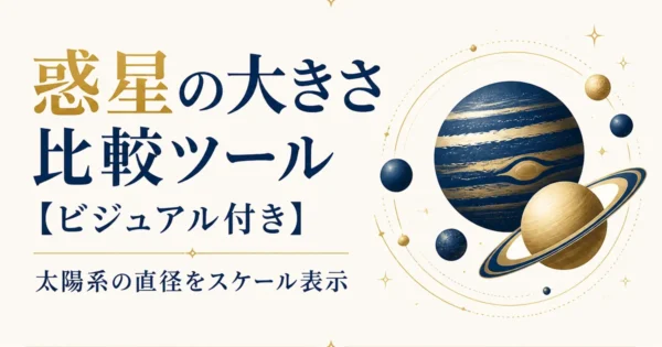 惑星の大きさ比較ツール【ビジュアル付き】｜太陽系の直径をスケール表示