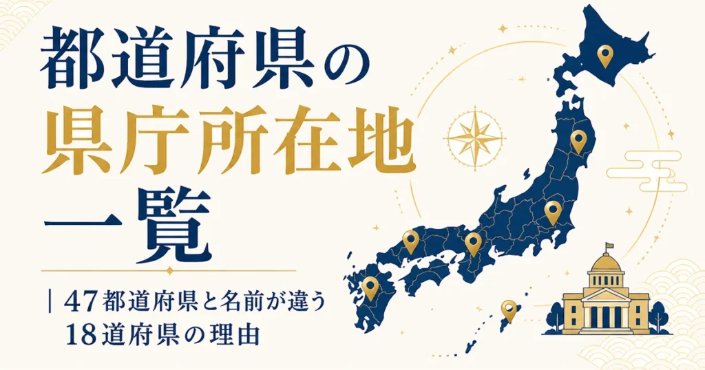 都道府県の県庁所在地一覧｜47都道府県と名前が違う18道府県の理由