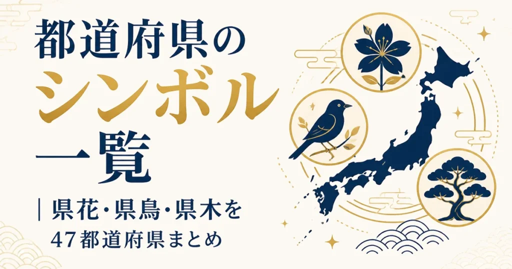 都道府県のシンボル一覧｜県花・県鳥・県木を47都道府県まとめ