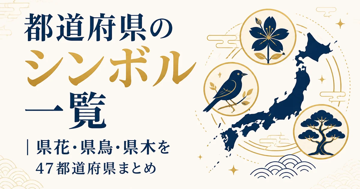 都道府県のシンボル一覧|県花・県鳥・県木を47都道府県まとめ