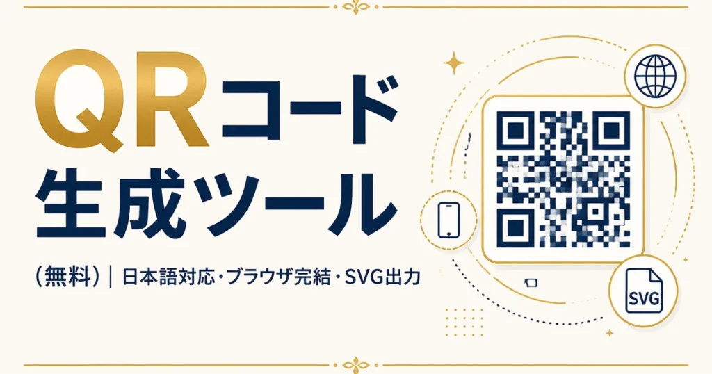 QRコード生成ツール（無料）｜日本語対応・ブラウザ完結・SVG出力