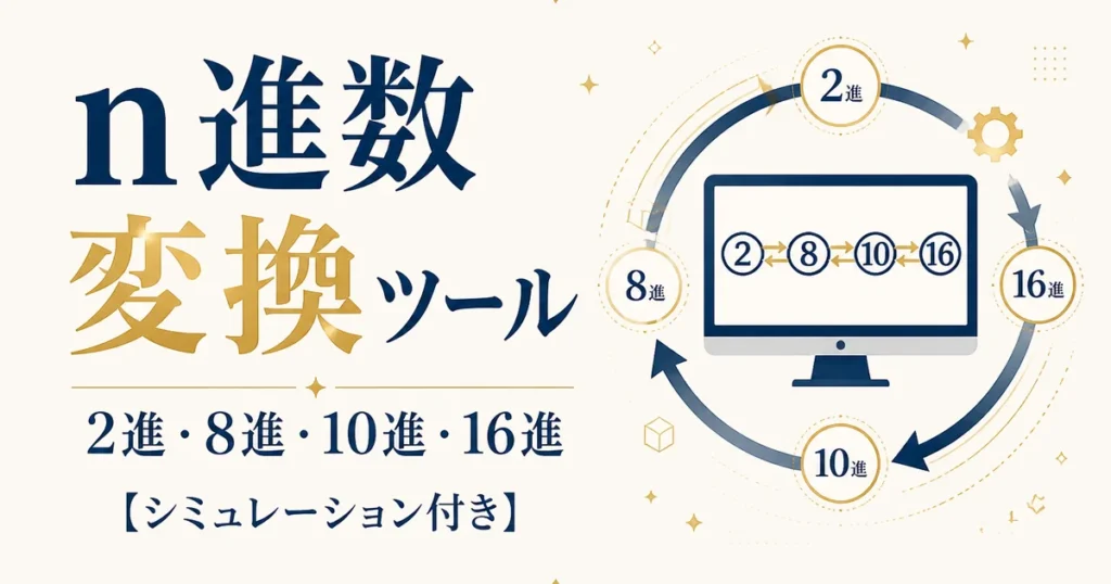 n進数変換ツール｜2進・8進・10進・16進【シミュレーション付き】