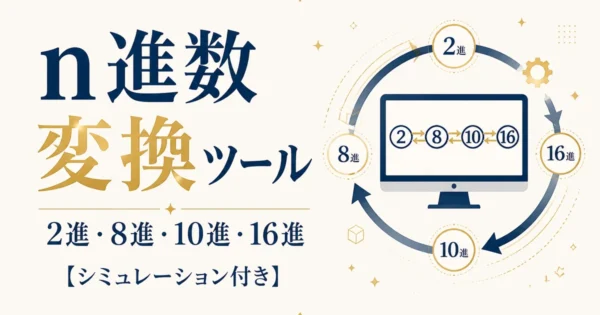 n進数変換ツール｜2進・8進・10進・16進【シミュレーション付き】