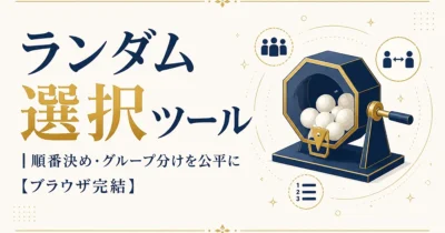 ランダム選択ツール｜順番決め・グループ分けを公平に【ブラウザ完結】