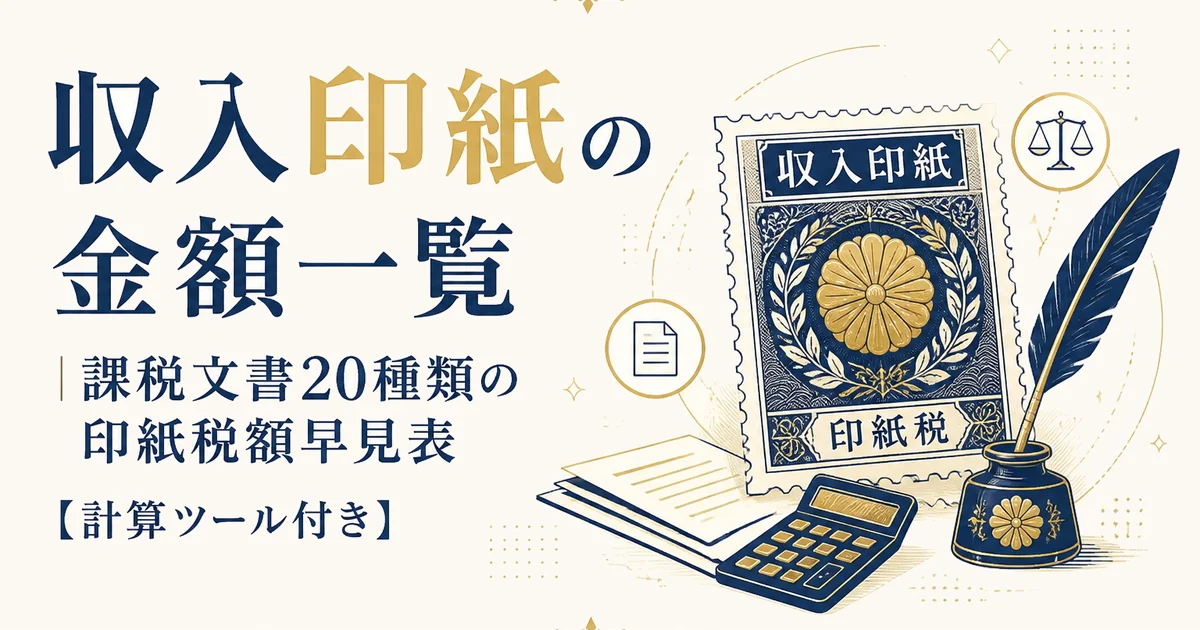 収入印紙の金額一覧|課税文書20種類の印紙税額早見表【計算ツール付き】