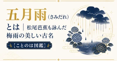 五月雨（さみだれ）とは｜松尾芭蕉も詠んだ梅雨の美しい古名【ことのは図鑑】