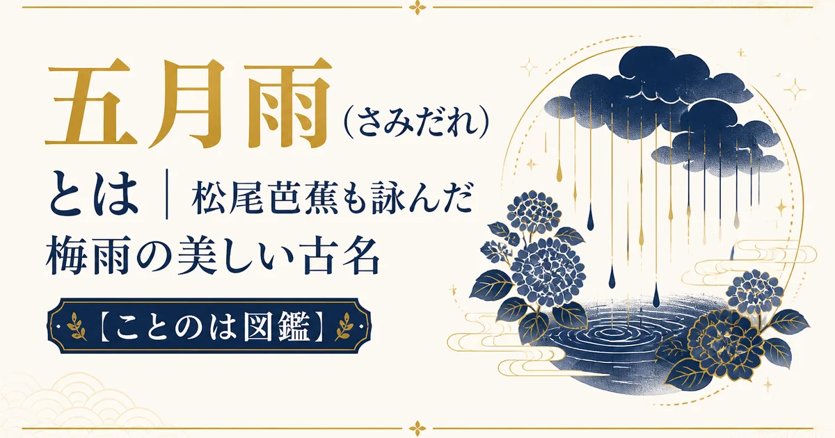 五月雨（さみだれ）とは｜松尾芭蕉も詠んだ梅雨の美しい古名【ことのは図鑑】