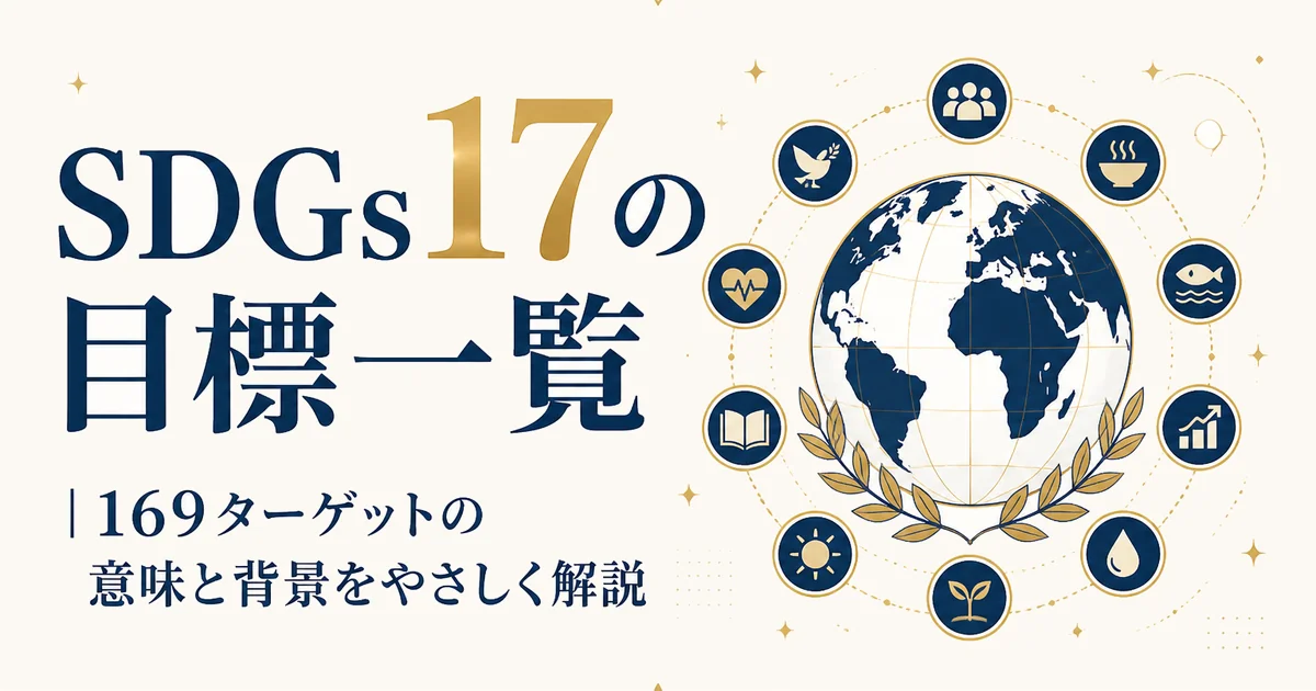 SDGs 17の目標一覧|169ターゲットの意味と背景をやさしく解説