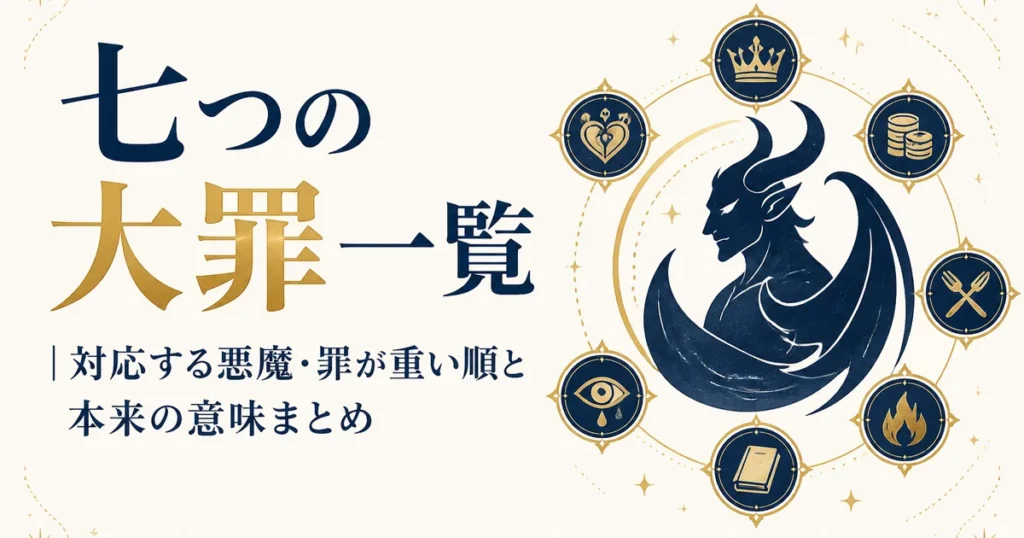 七つの大罪一覧｜対応する悪魔・罪が重い順と本来の意味まとめ