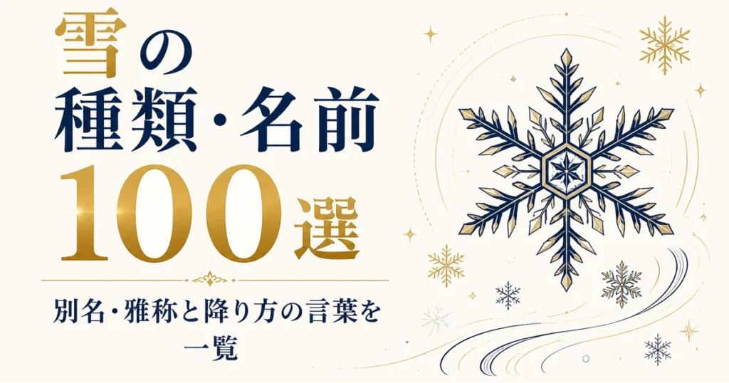 雪の種類・名前100選｜別名・雅称と降り方の言葉を一覧