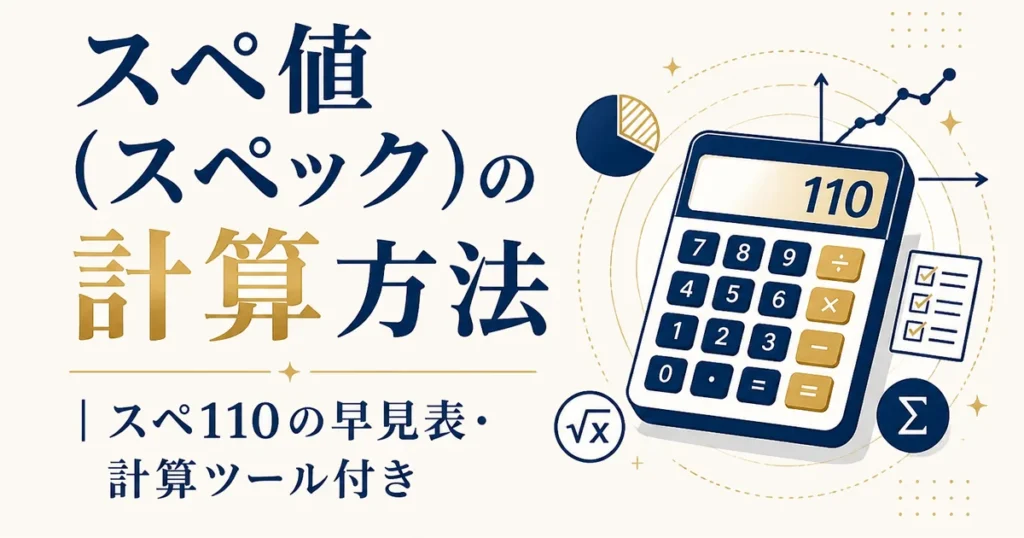 スペ値（スペック）の計算方法｜スペ110の早見表・計算ツール付き