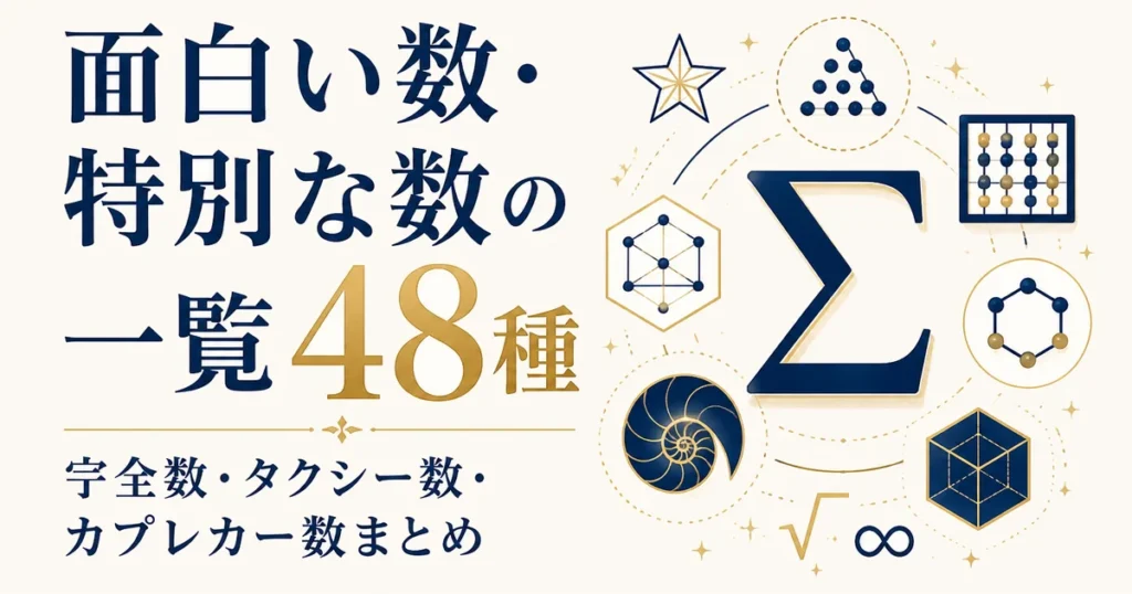 面白い数・特別な数の一覧48種｜完全数・タクシー数・カプレカー数まとめ
