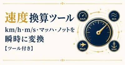 速度換算ツール｜km/h・m/s・マッハ・ノットを瞬時に変換【ツール付き】