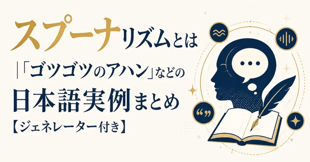 スプーナリズムとは｜「ゴツゴツのアハン」などの日本語実例まとめ【ジェネレーター付き】