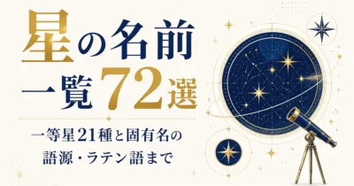 星の名前一覧72選｜一等星21種と固有名の語源・ラテン語まで