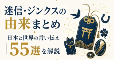 迷信・ジンクスの由来まとめ｜日本と世界の言い伝え55選を解説