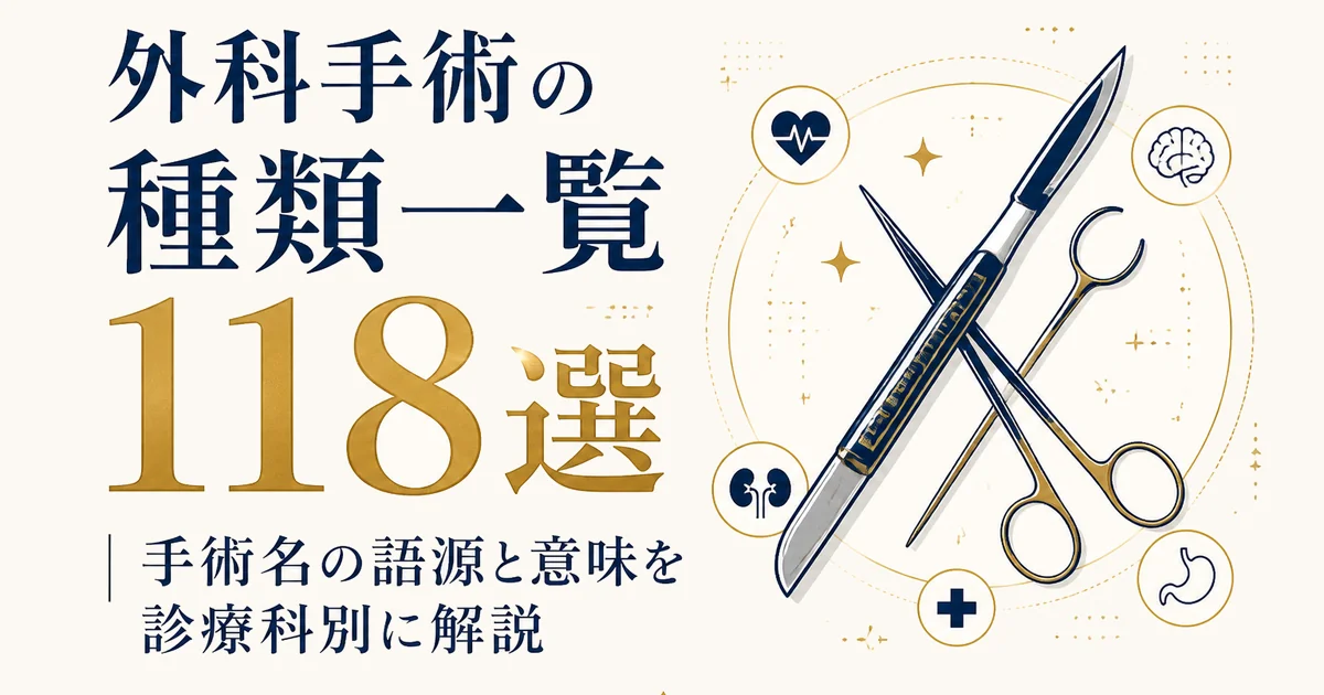 外科手術の種類一覧118選|手術名の語源と意味を診療科別に解説