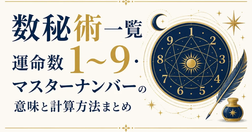 数秘術一覧｜運命数1〜9・マスターナンバーの意味と計算方法まとめ