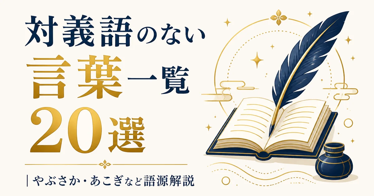 対義語のない言葉一覧20選｜やぶさか・あこぎなど語源解説