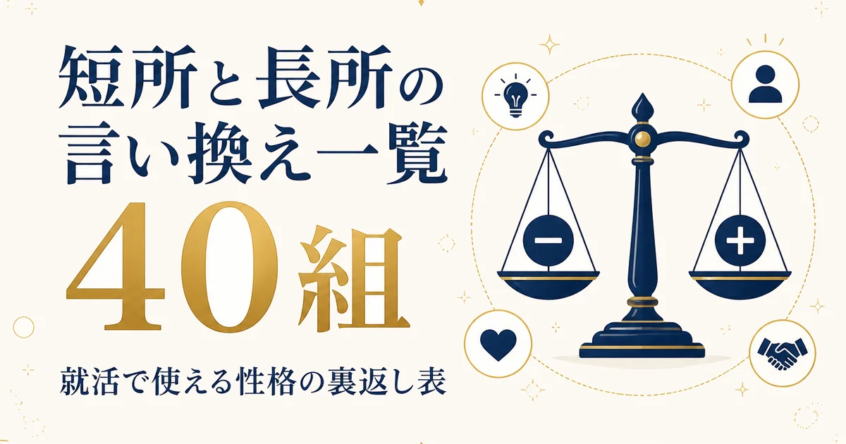 短所と長所の言い換え一覧40組|就活で使える性格の裏返し表