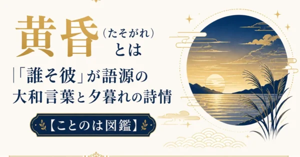 黄昏（たそがれ）とは｜「誰そ彼」が語源の大和言葉と夕暮れの詩情【ことのは図鑑】
