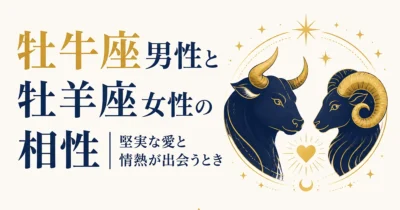 牡牛座男性と牡羊座女性の相性｜堅実な愛と情熱が出会うとき