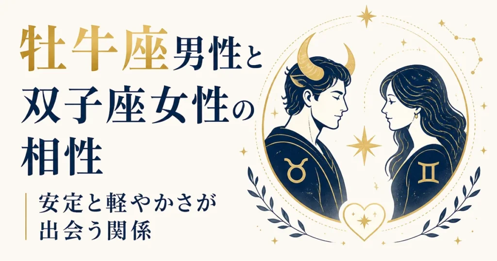 牡牛座男性と双子座女性の相性｜安定と軽やかさが出会う関係