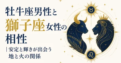 牡牛座男性と獅子座女性の相性｜安定と輝きが出会う地と火の関係