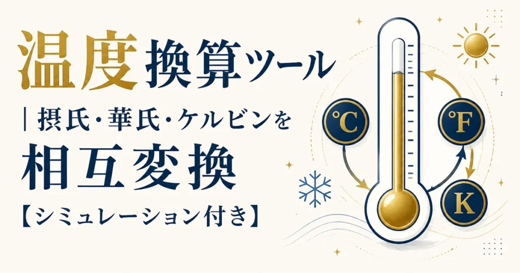 温度換算ツール｜摂氏・華氏・ケルビンを相互変換【シミュレーション付き】