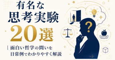 有名な思考実験20選｜面白い哲学の問いを日常例でわかりやすく解説
